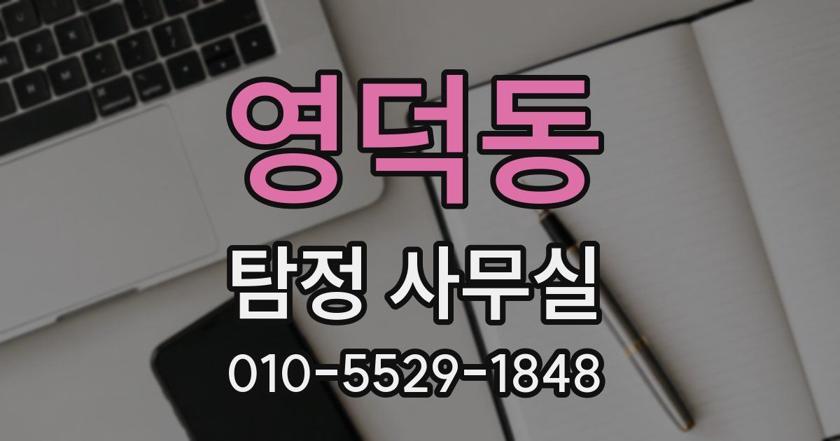 영덕동 탐정 사무실