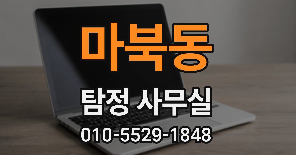 마북동 탐정 사무실