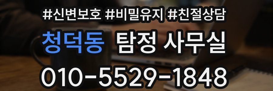청덕동 탐정 사무실