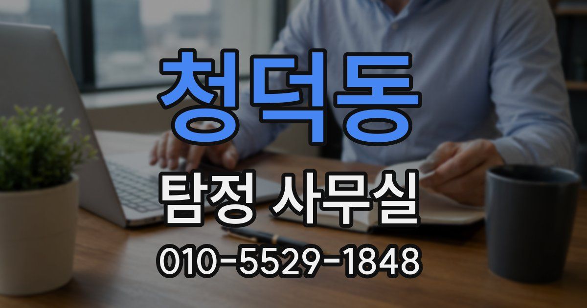 청덕동 탐정 사무실