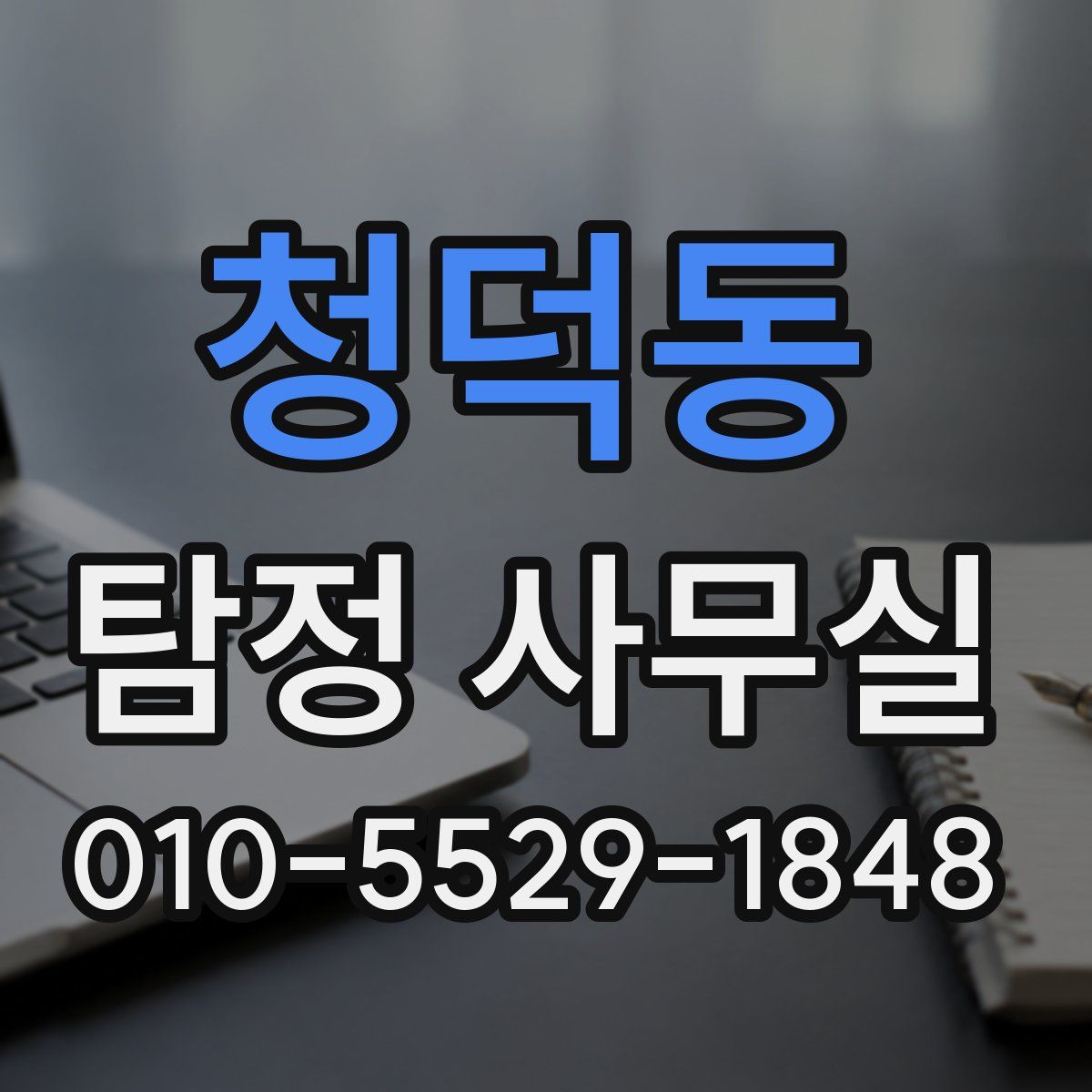 청덕동 탐정 사무실