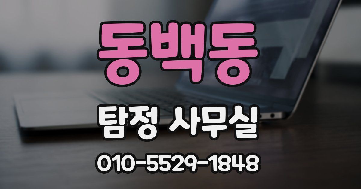 동백동 탐정 사무실