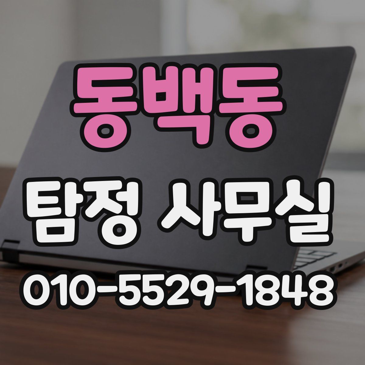 동백동 탐정 사무실