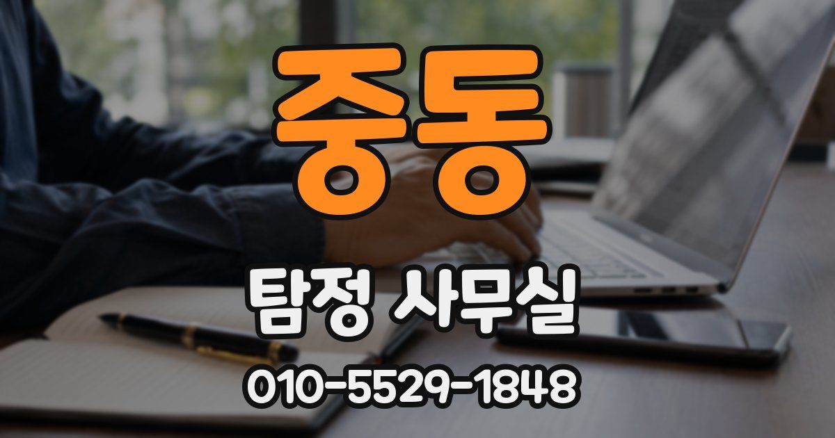 중동 탐정 사무실