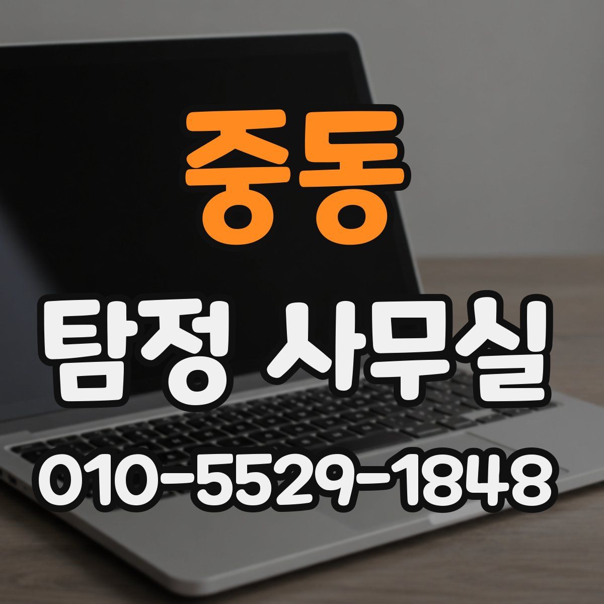 중동 탐정 사무실