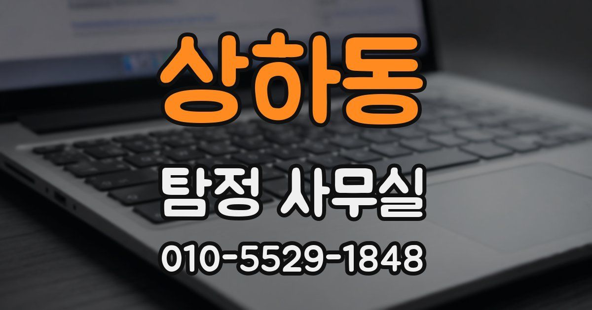 상하동 탐정 사무실