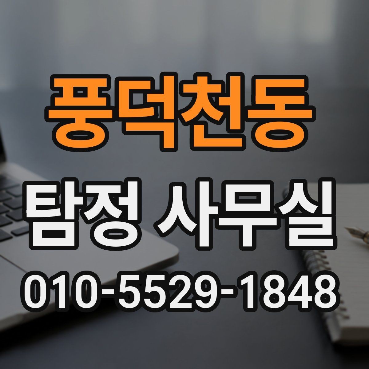 풍덕천동 탐정 사무실 결과 보고서에 담기는 핵심 항목
