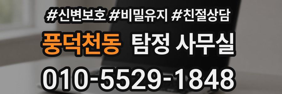 풍덕천동 탐정 사무실