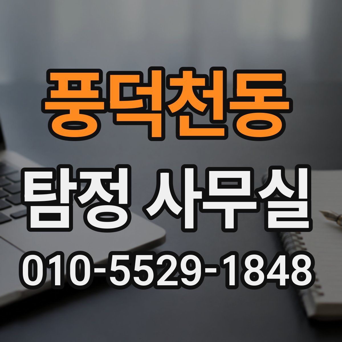 풍덕천동 탐정 사무실