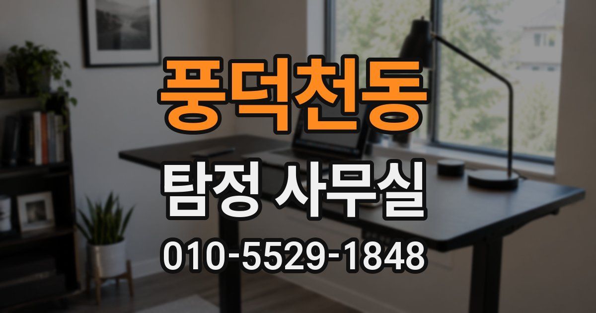 풍덕천동 탐정 사무실