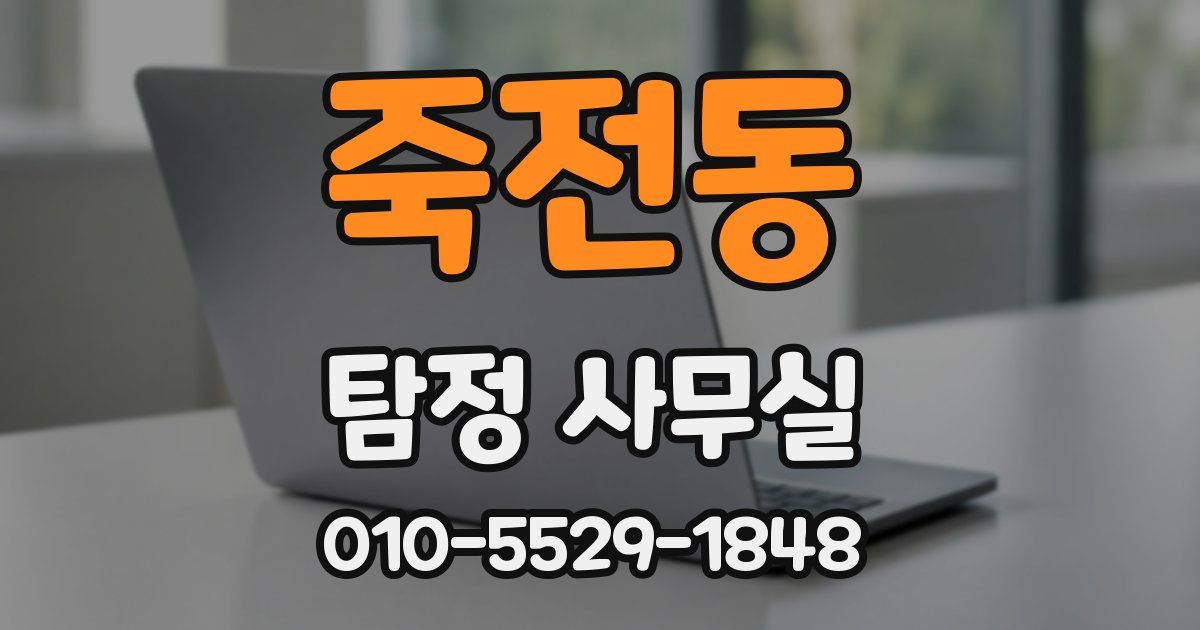 죽전동 탐정 사무실