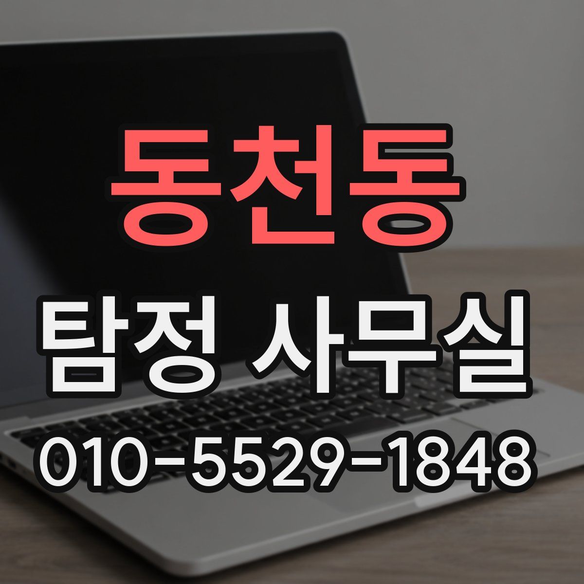 동천동 탐정 사무실