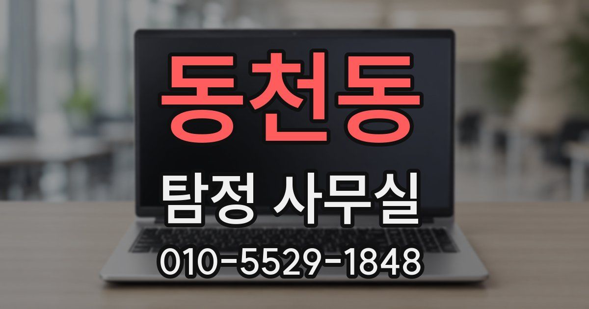 동천동 탐정 사무실