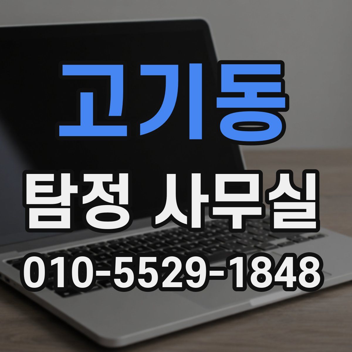 고기동 탐정 사무실