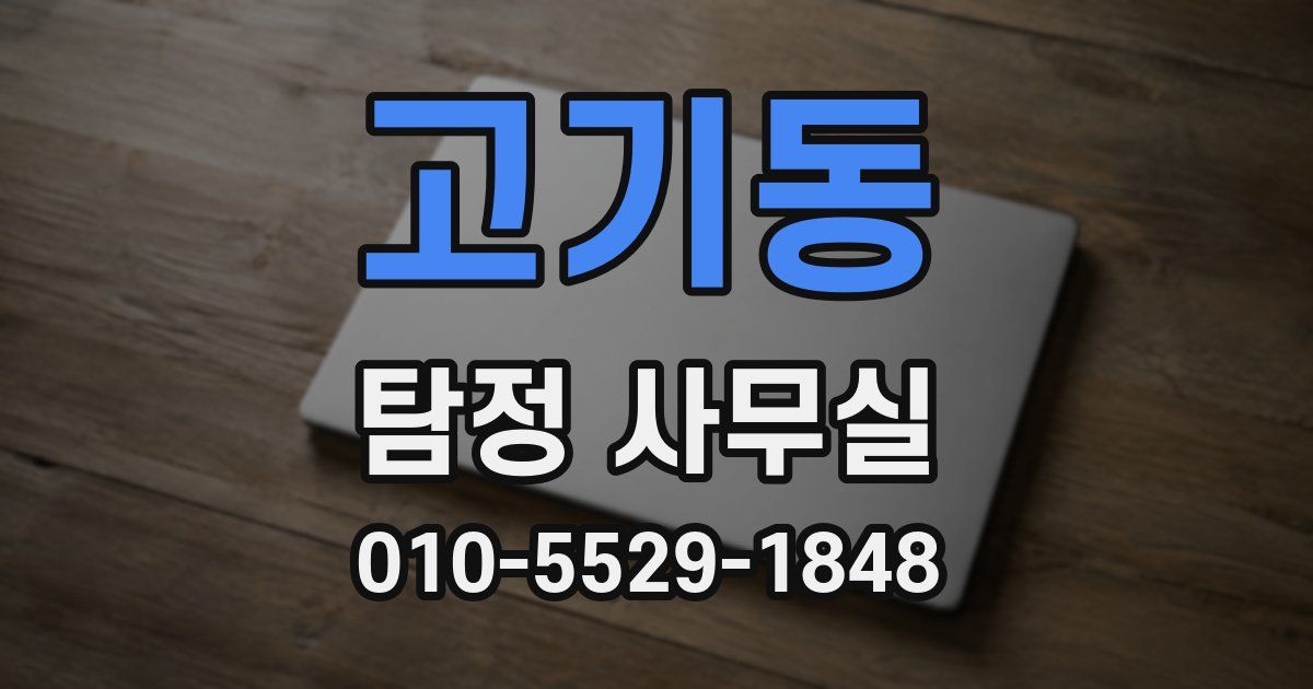 고기동 탐정 사무실