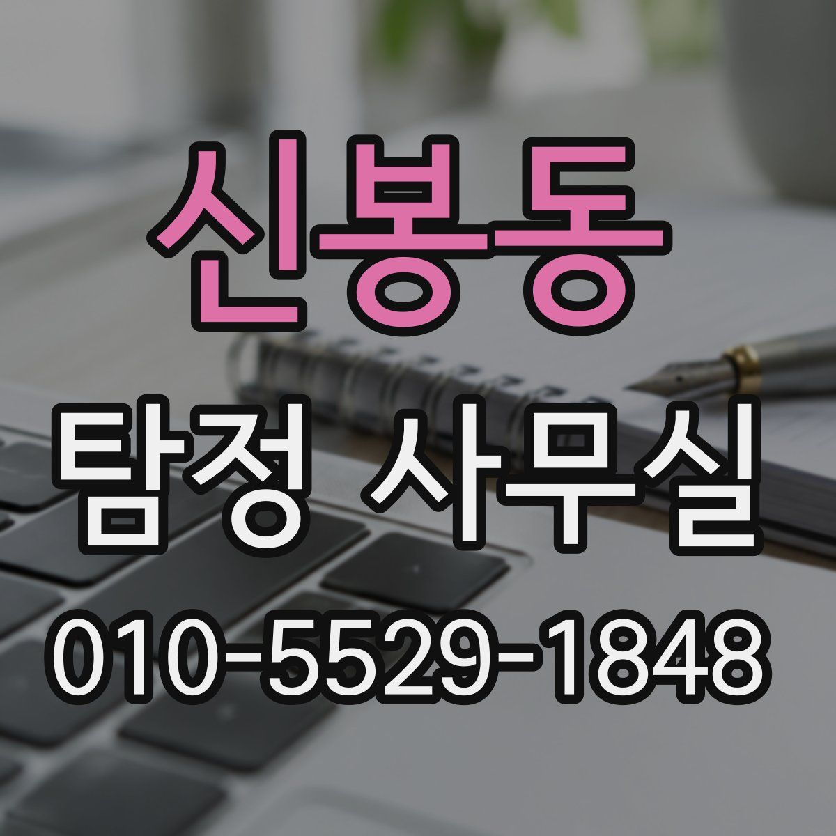 신봉동 탐정 사무실