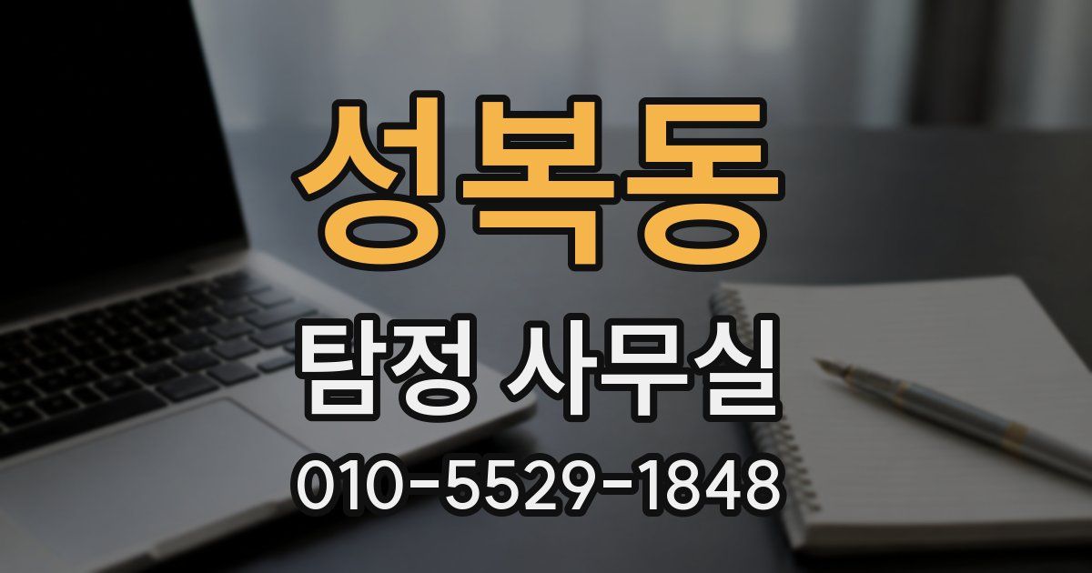 성복동 탐정 사무실
