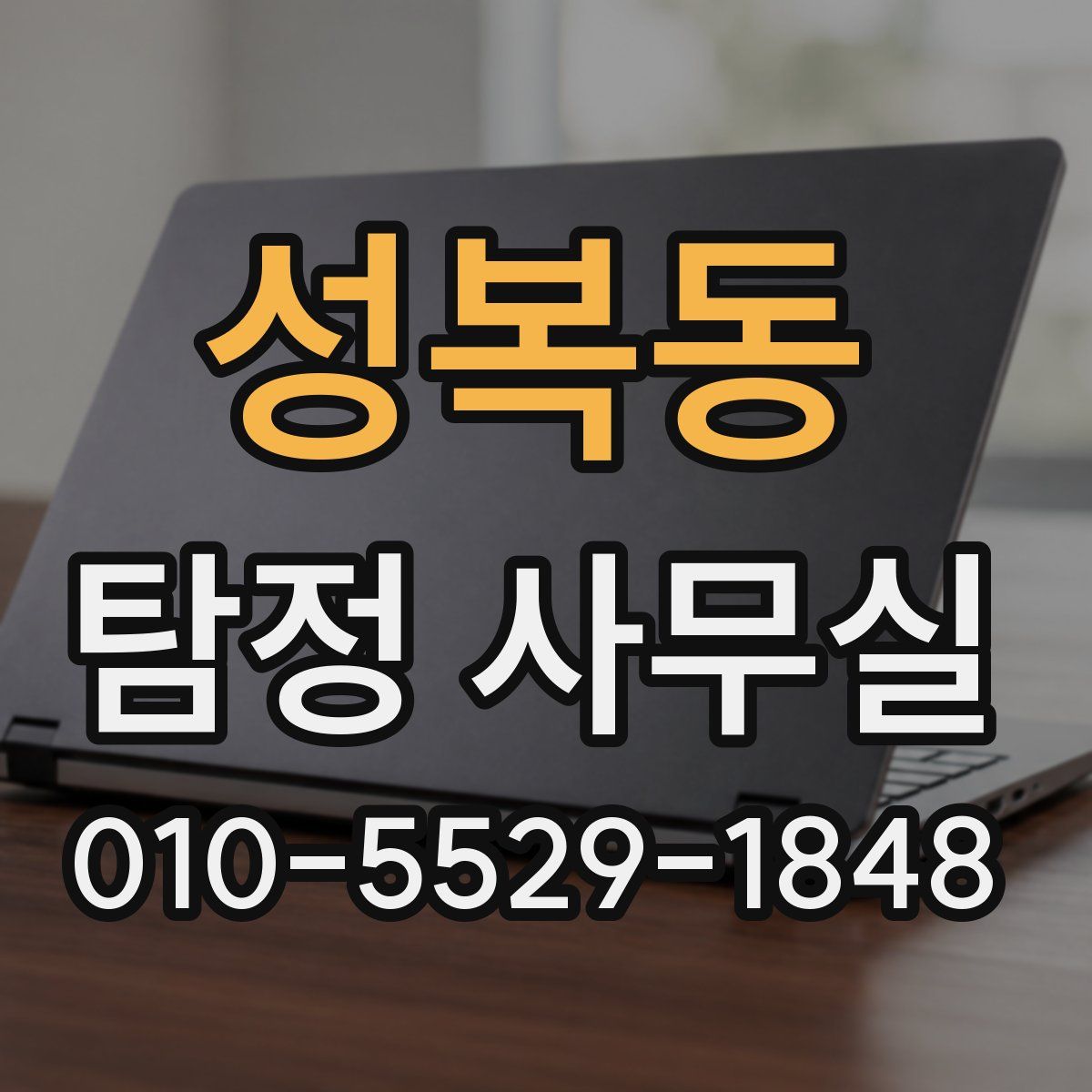 성복동 탐정 사무실