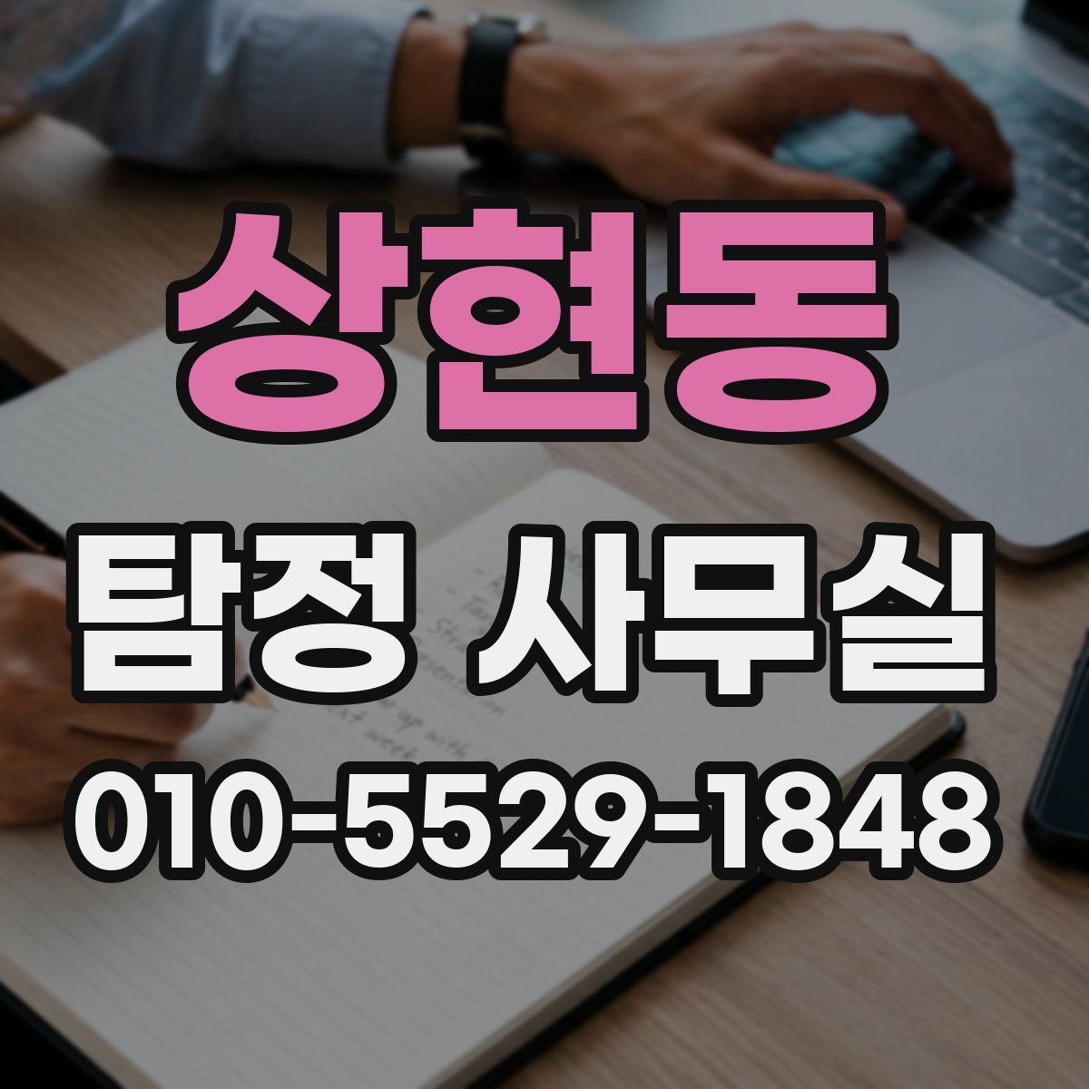 상현동 탐정 사무실