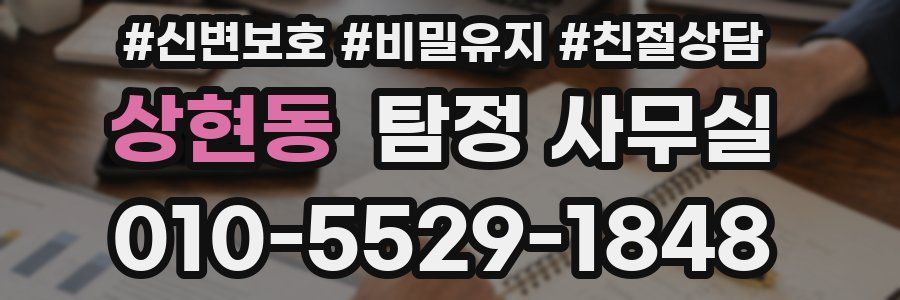 상현동 탐정 사무실