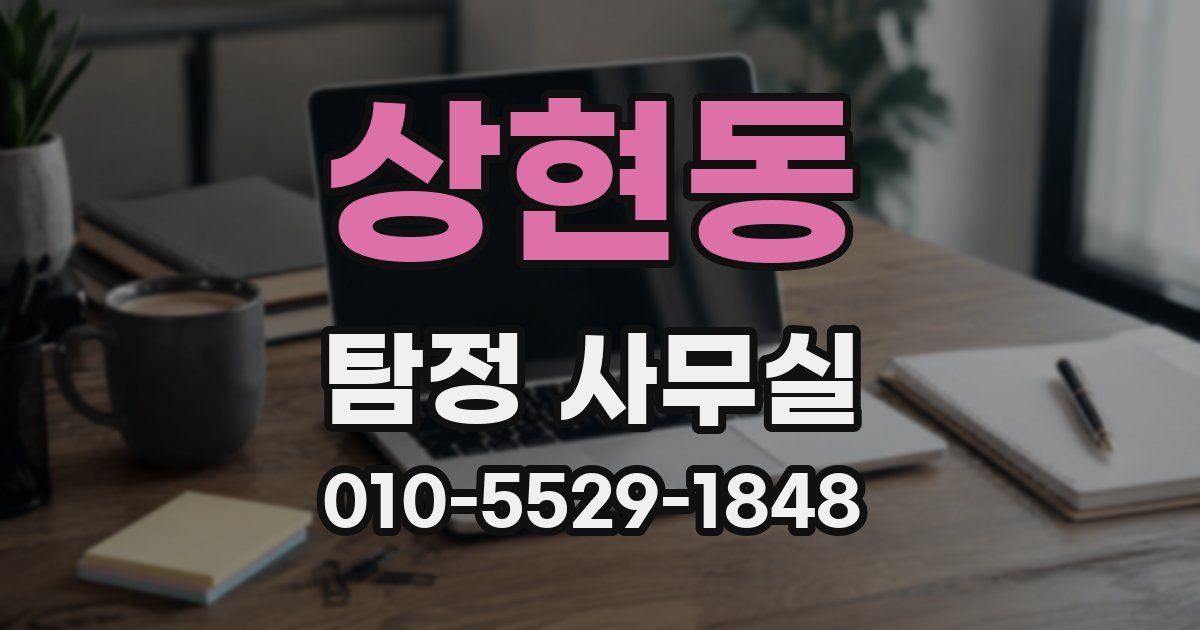 상현동 탐정 사무실