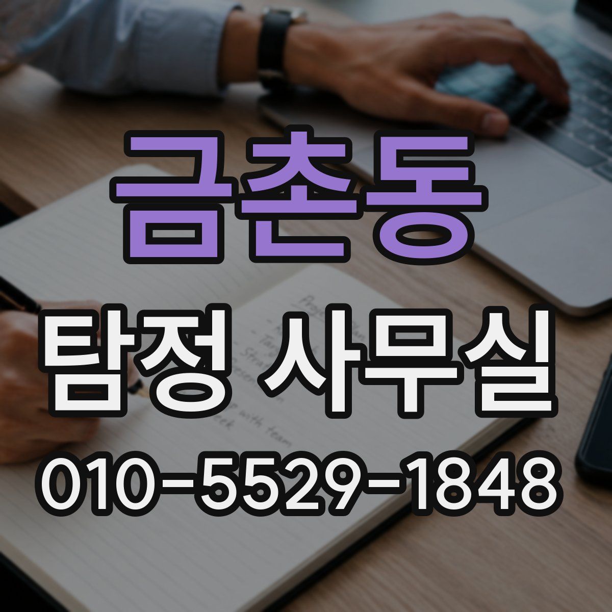 금촌동 탐정 사무실
