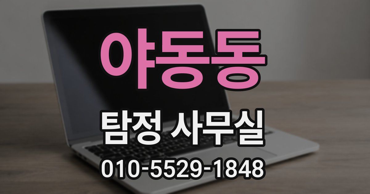 야동동 탐정 사무실