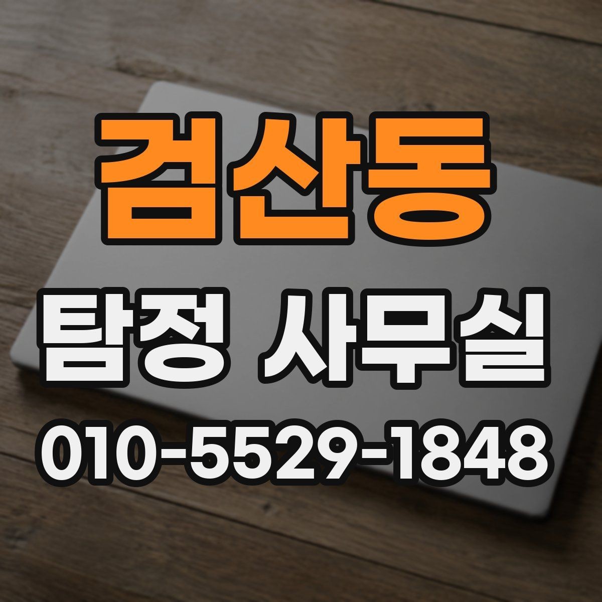 검산동 탐정 사무실 외도 관련 의심 상황 확인 시 단계별 대응