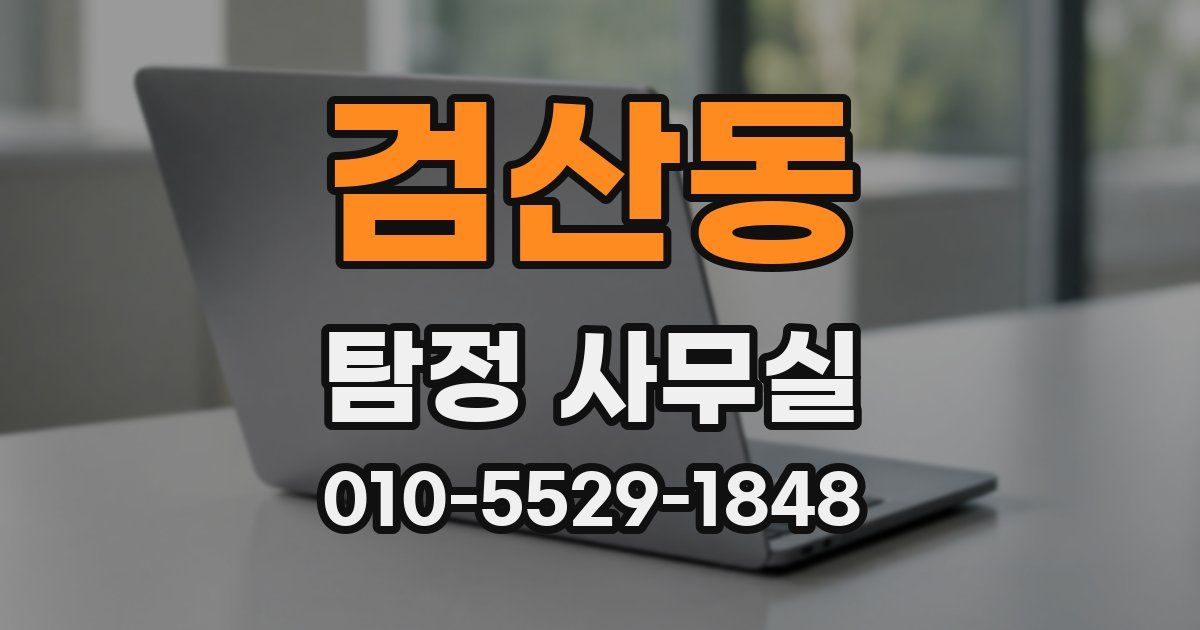 검산동 탐정 사무실