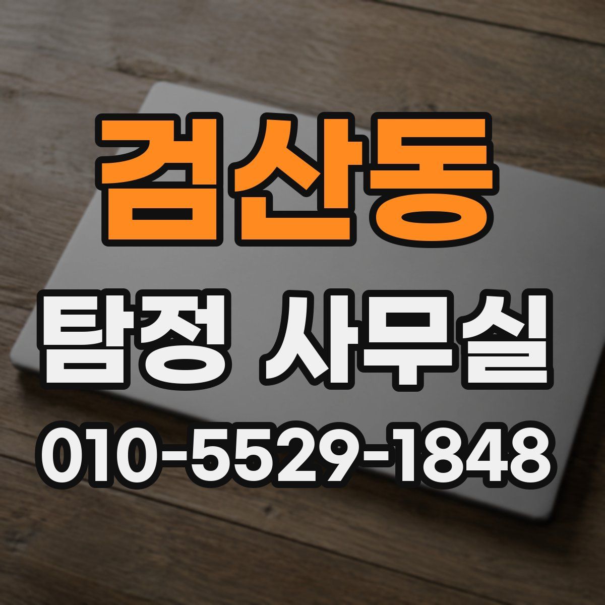 검산동 탐정 사무실