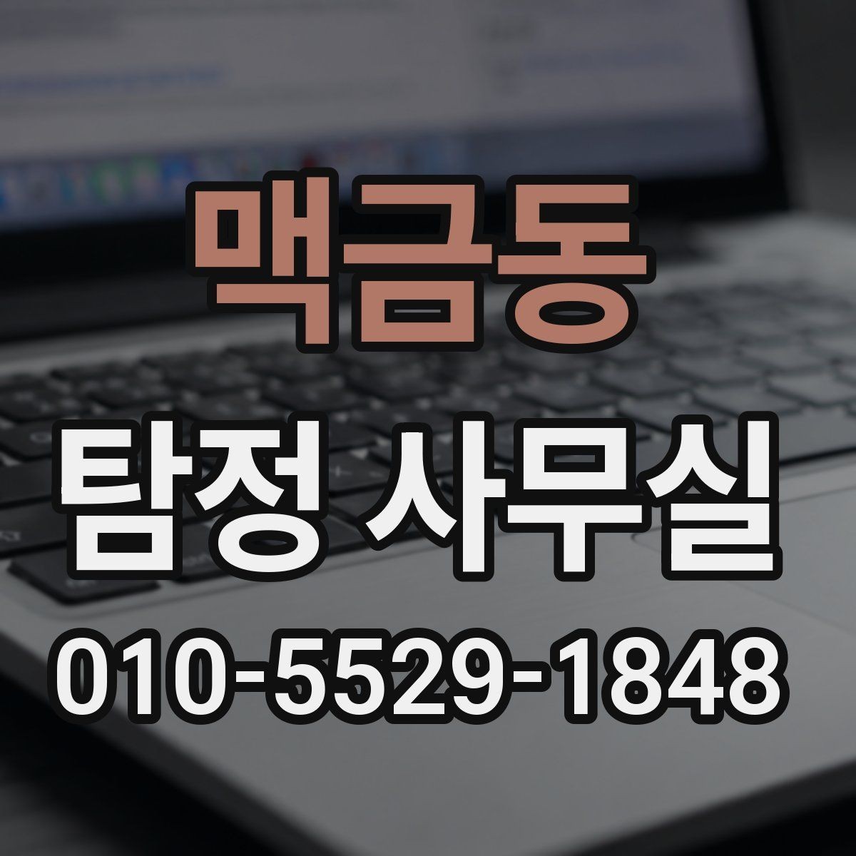 맥금동 탐정 사무실 소송 대비 자료를 모으는 순서