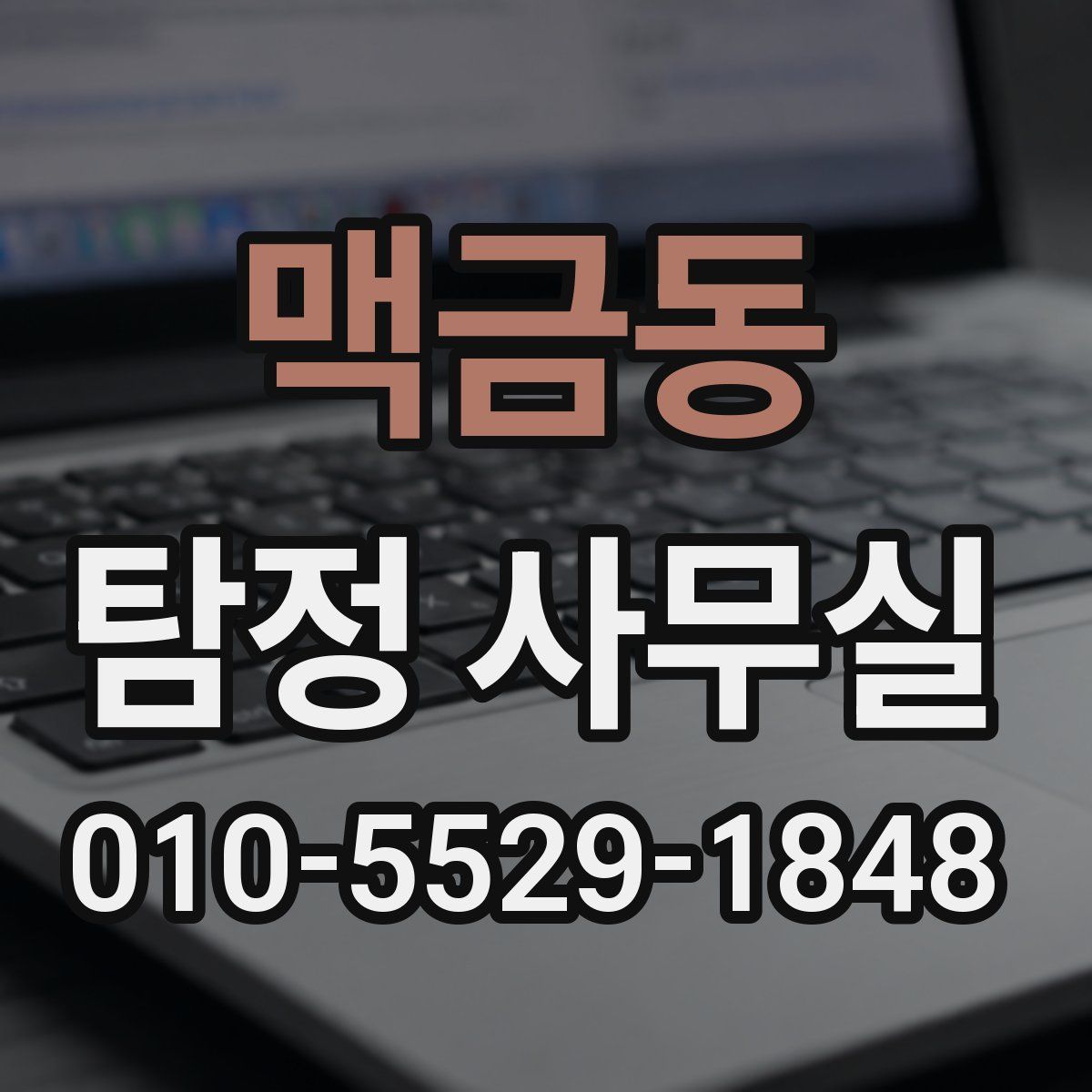 맥금동 탐정 사무실