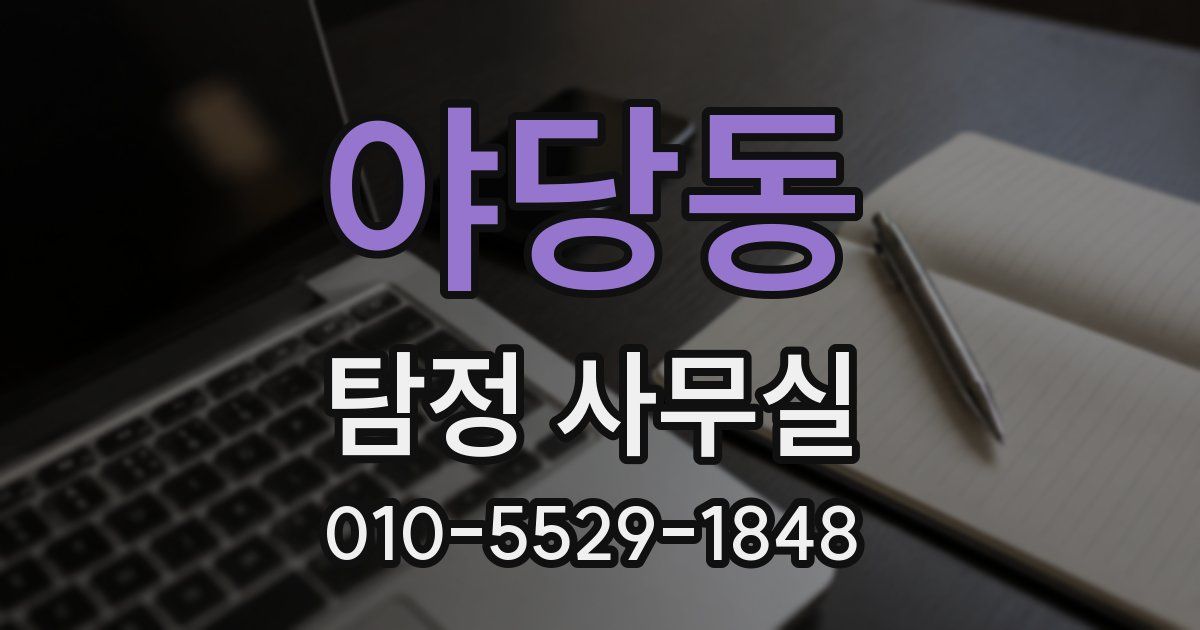 야당동 탐정 사무실