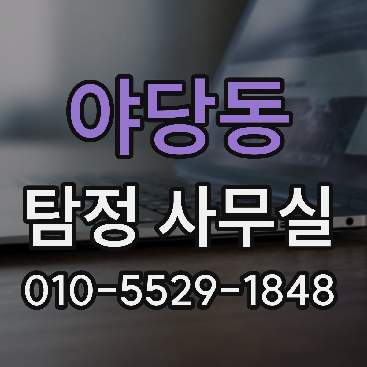 야당동 탐정 사무실
