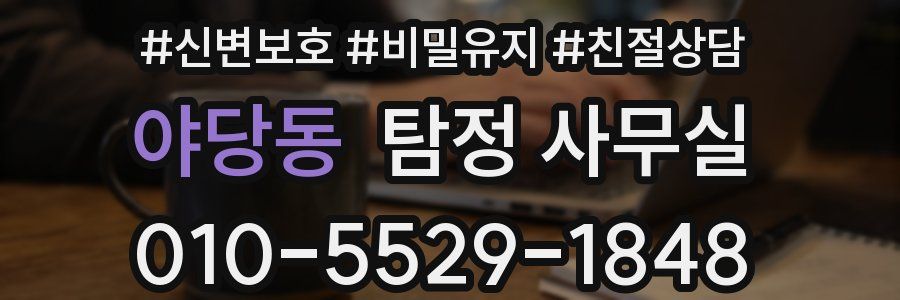 야당동 탐정 사무실
