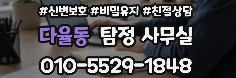 다율동 탐정 사무실