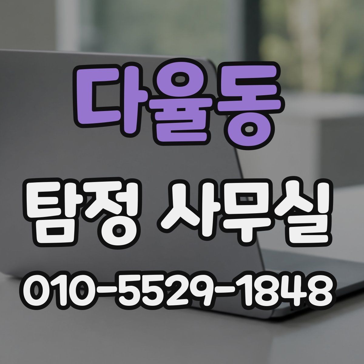 다율동 탐정 사무실