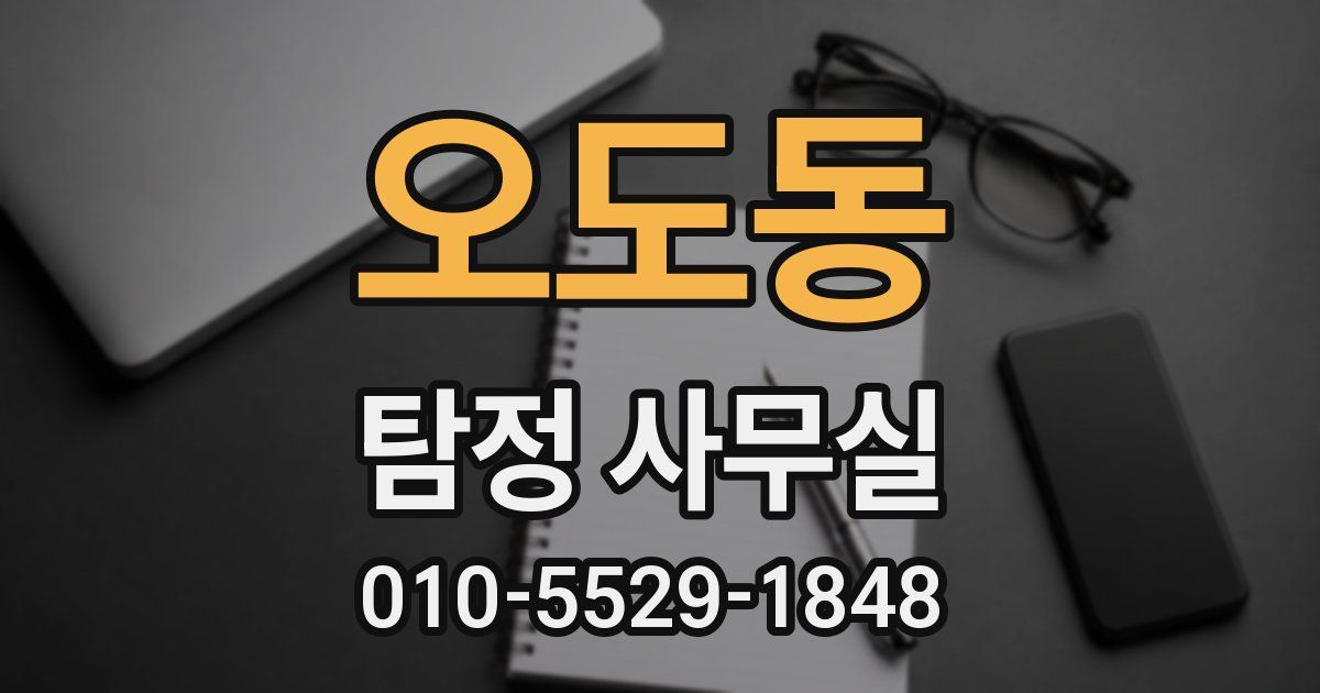 오도동 탐정 사무실