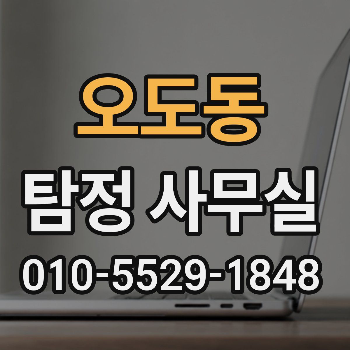 오도동 탐정 사무실