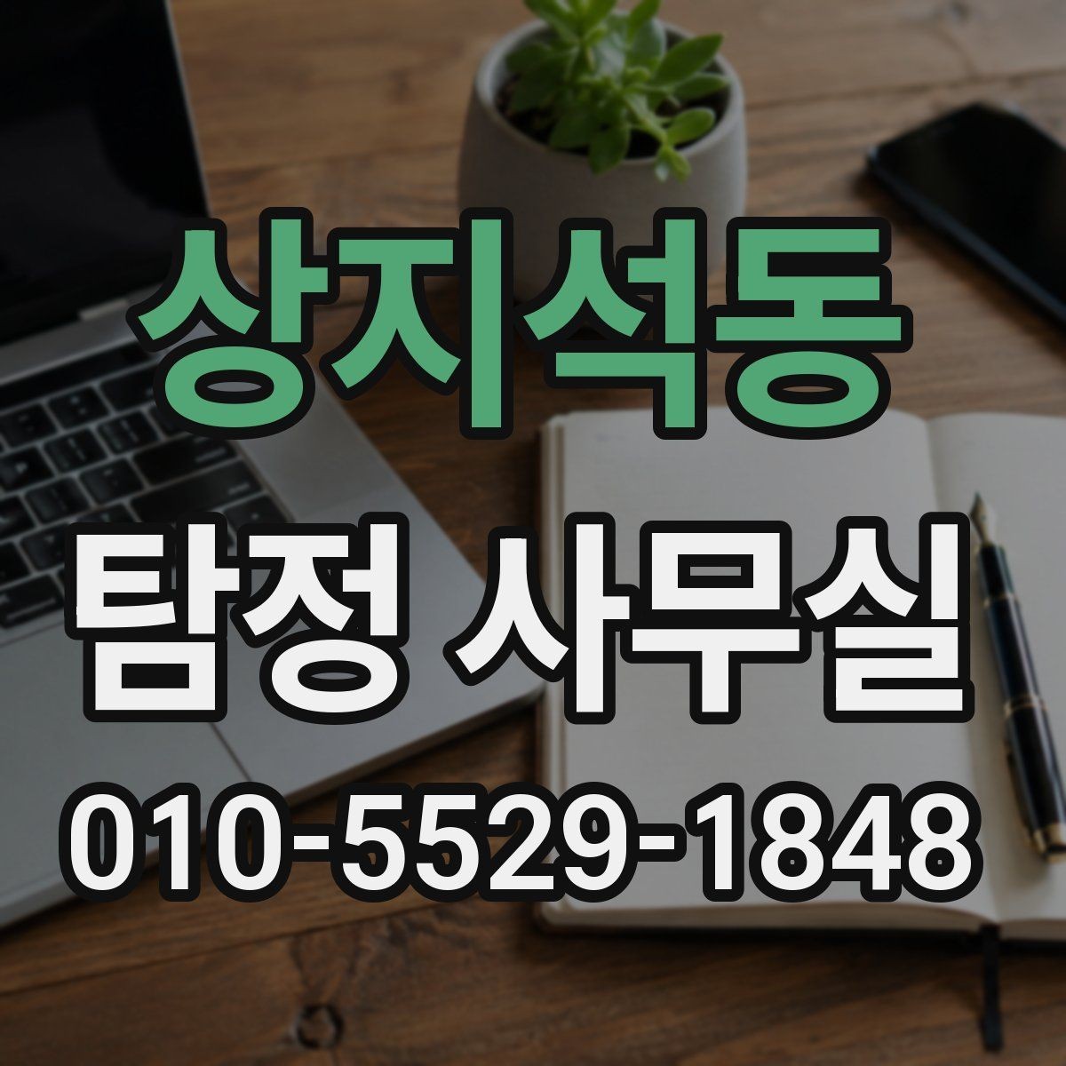 상지석동 탐정 사무실 기업 내부조사와 직원 검증은 어떻게 진행될까