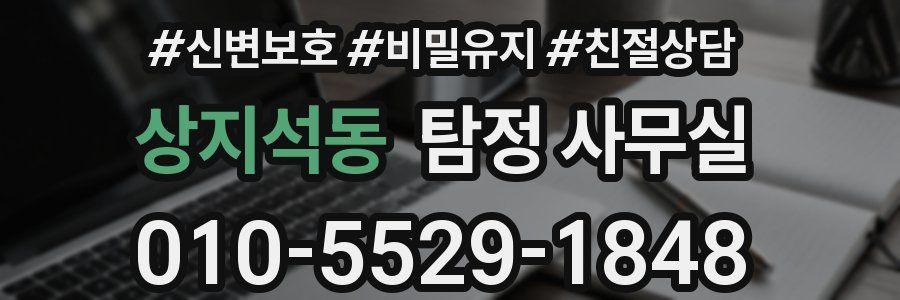 상지석동 탐정 사무실
