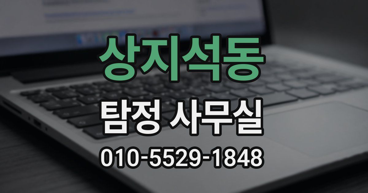상지석동 탐정 사무실