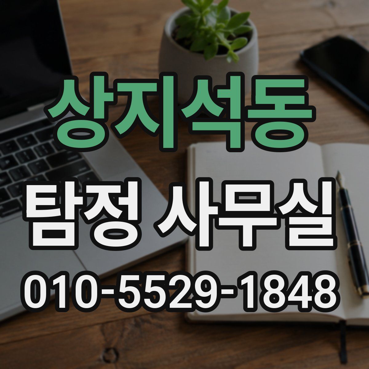 상지석동 탐정 사무실
