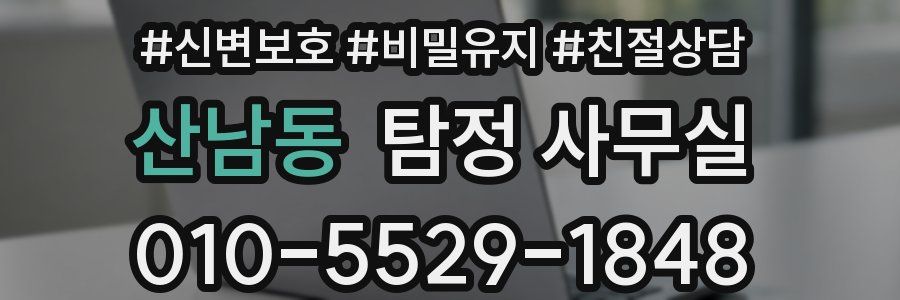 산남동 탐정 사무실