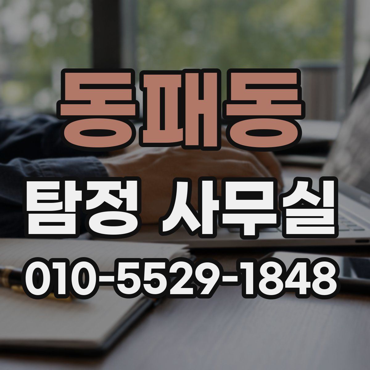 동패동 탐정 사무실
