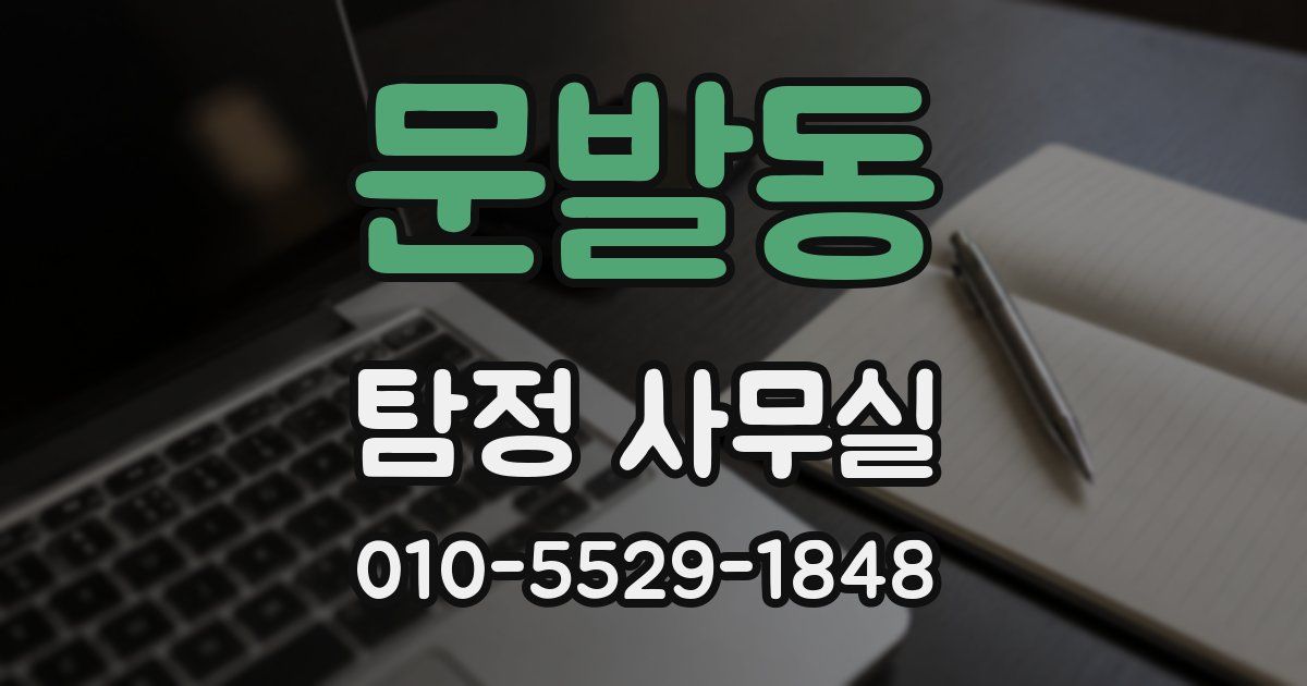 문발동 탐정 사무실