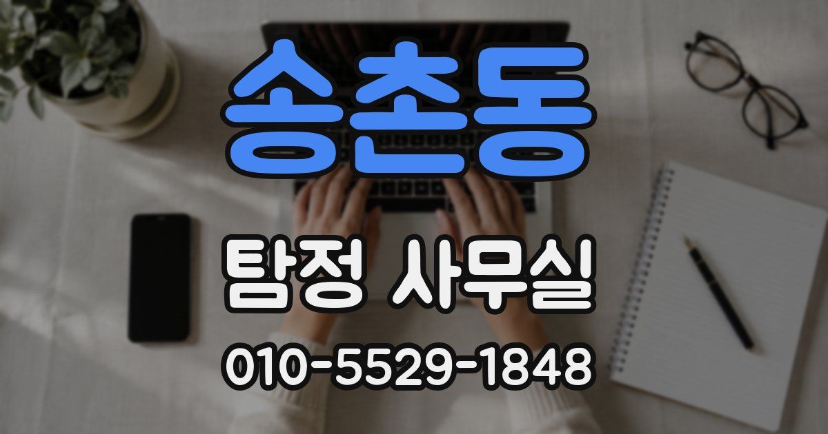 송촌동 탐정 사무실
