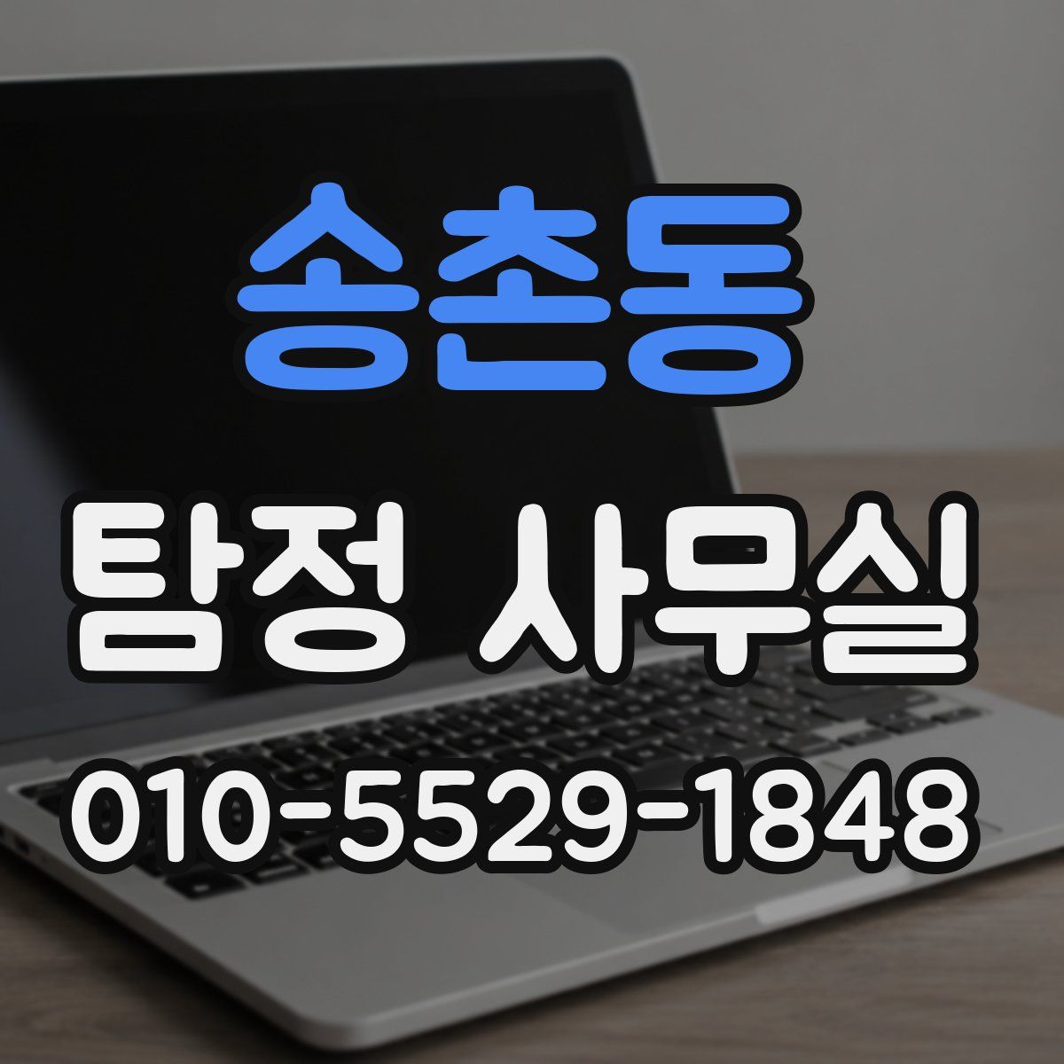 송촌동 탐정 사무실