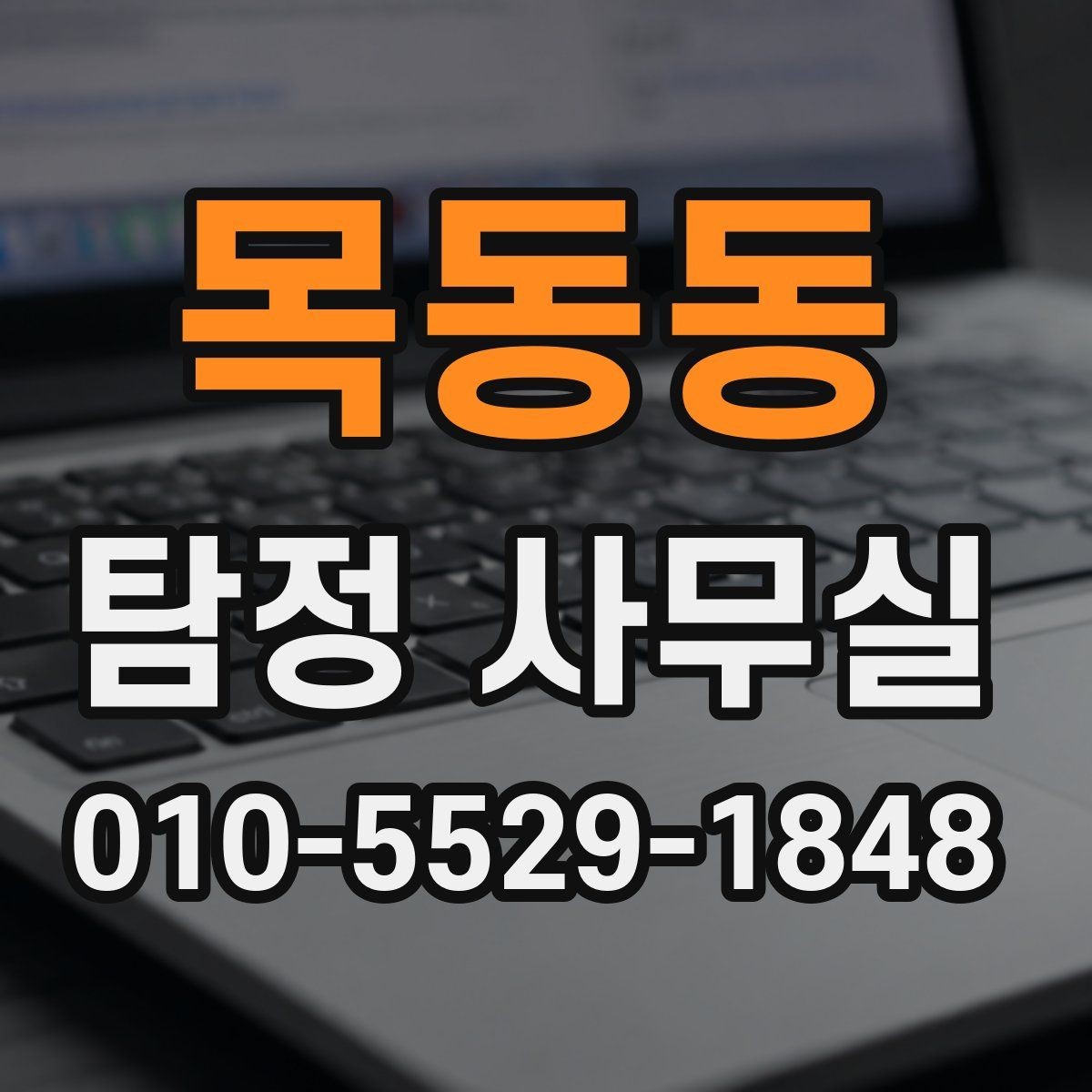 목동동 탐정 사무실 재판 대비용 증거 수집 흐름