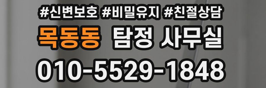 목동동 탐정 사무실